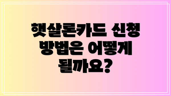 햇살론카드 신청 방법은 어떻게 될까요?