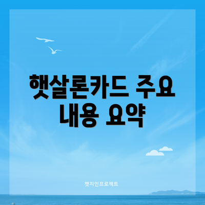 햇살론카드 주요 내용 요약