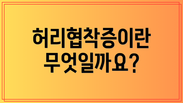 허리협착증이란 무엇일까요?