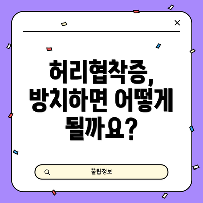 허리협착증, 방치하면 어떻게 될까요?