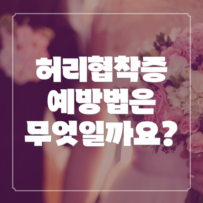 허리협착증 예방법은 무엇일까요?