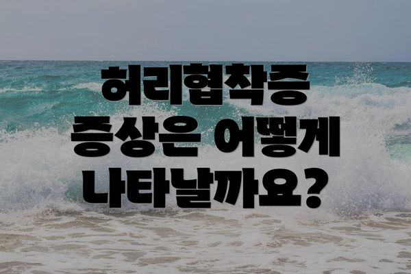 허리협착증 증상은 어떻게 나타날까요?