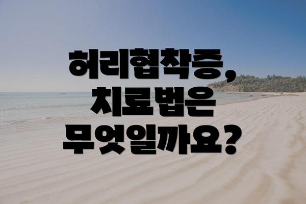 허리협착증, 치료법은 무엇일까요?