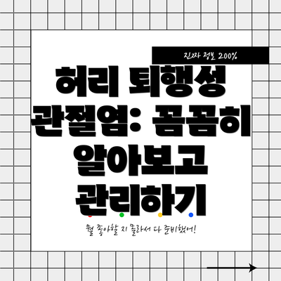 허리 퇴행성 관절염: 꼼꼼히 알아보고 관리하기