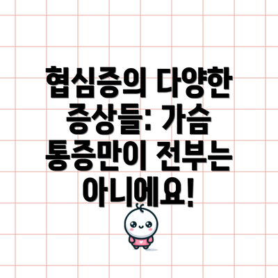 협심증의 다양한 증상들: 가슴 통증만이 전부는 아니에요!