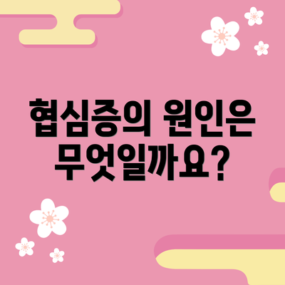 협심증의 원인은 무엇일까요?
