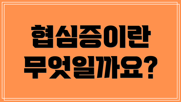 협심증이란 무엇일까요?