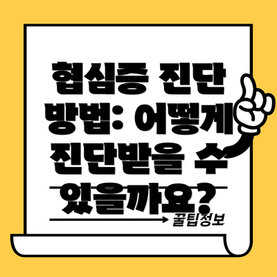 협심증 진단 방법: 어떻게 진단받을 수 있을까요?