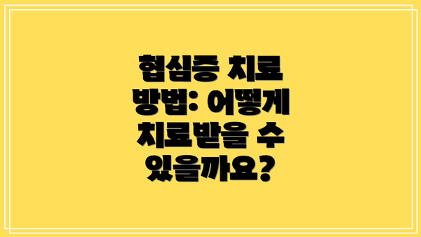 협심증 치료 방법: 어떻게 치료받을 수 있을까요?