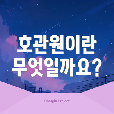호관원이란 무엇일까요?