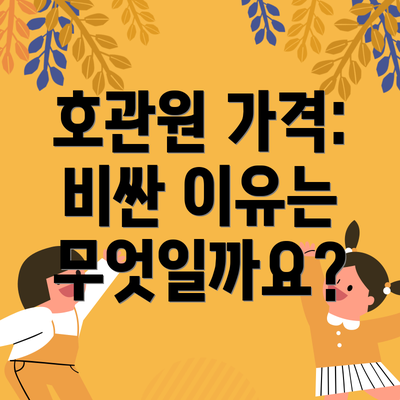 호관원 가격: 비싼 이유는 무엇일까요?