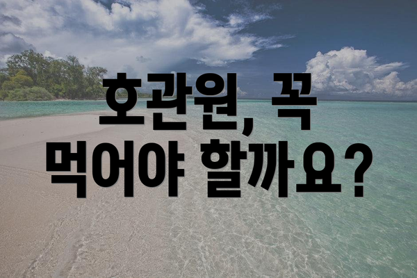 호관원, 꼭 먹어야 할까요?