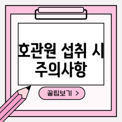 호관원 섭취 시 주의사항