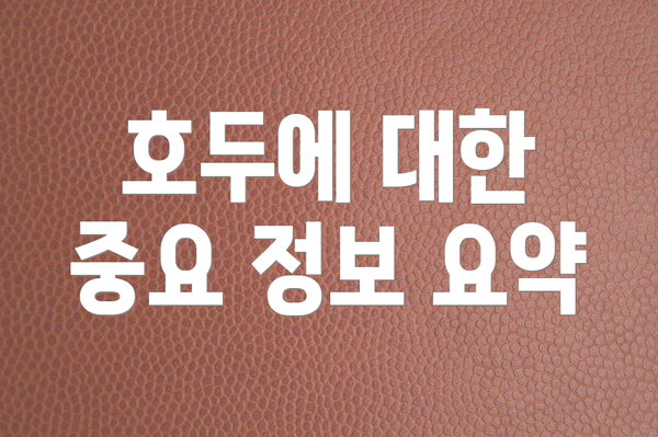 호두에 대한 중요 정보 요약