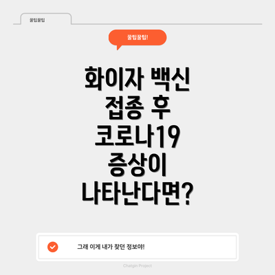 화이자 백신 접종 후 코로나19 증상이 나타난다면?