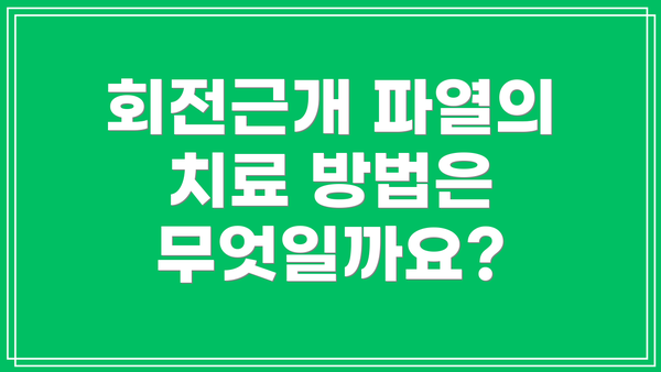 회전근개 파열의 치료 방법은 무엇일까요?