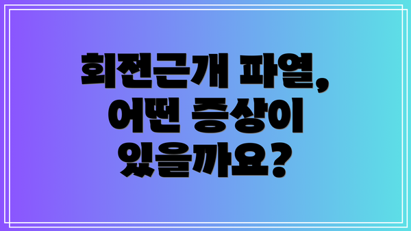 회전근개 파열, 어떤 증상이 있을까요?