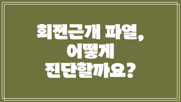 회전근개 파열, 어떻게 진단할까요?