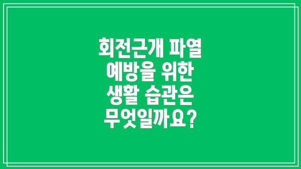 회전근개 파열 예방을 위한 생활 습관은 무엇일까요?