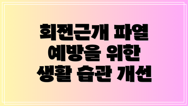 회전근개 파열 예방을 위한 생활 습관 개선