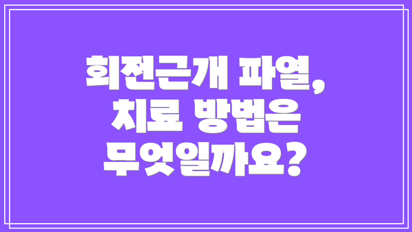 회전근개 파열, 치료 방법은 무엇일까요?