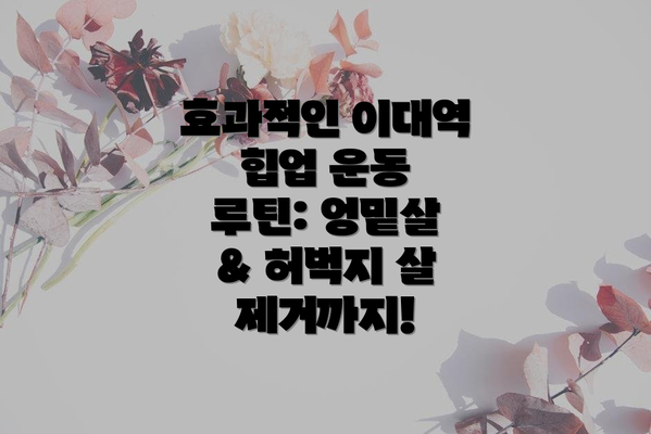 효과적인 이대역 힙업 운동 루틴: 엉밑살 & 허벅지 살 제거까지!