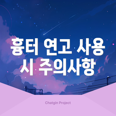 흉터 연고 사용 시 주의사항