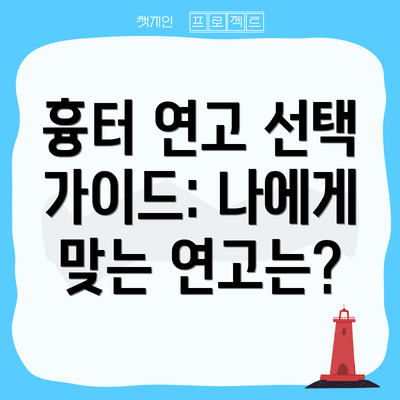 흉터 연고 선택 가이드: 나에게 맞는 연고는?