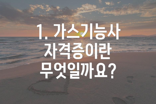 1. 가스기능사 자격증이란 무엇일까요?