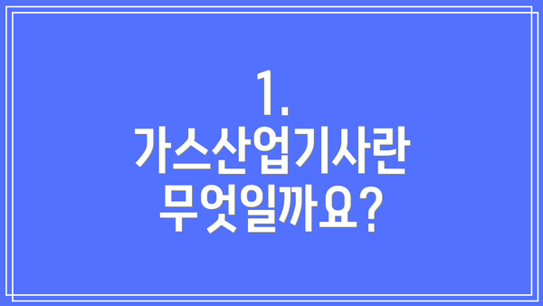 1. 가스산업기사란 무엇일까요?