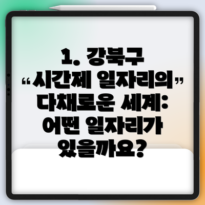1. 강북구 시간제 일자리의 다채로운 세계: 어떤 일자리가 있을까요?