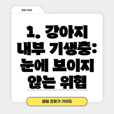 1. 강아지 내부 기생충: 눈에 보이지 않는 위협