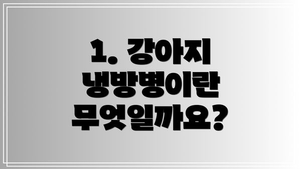 1. 강아지 냉방병이란 무엇일까요?