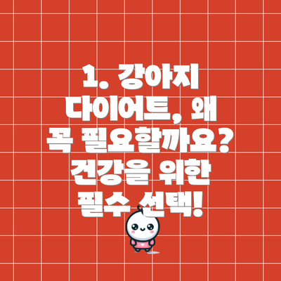 1. 강아지 다이어트, 왜 꼭 필요할까요? 건강을 위한 필수 선택!