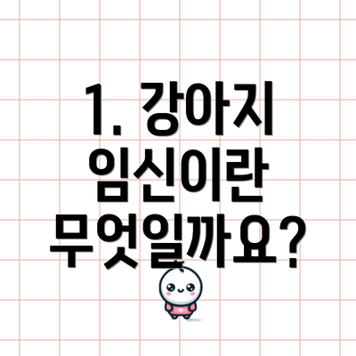 1. 강아지 임신이란 무엇일까요?
