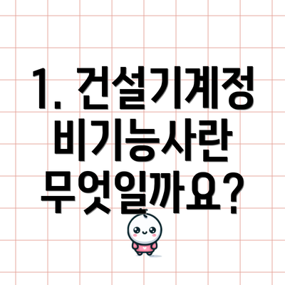 1. 건설기계정비기능사란 무엇일까요?