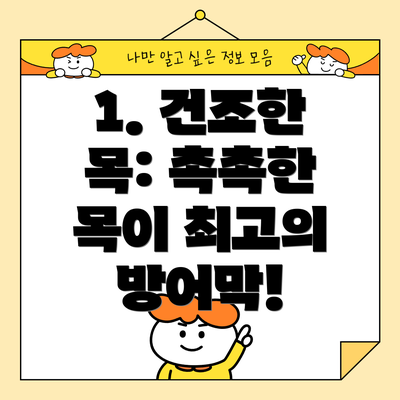 1. 건조한 목: 촉촉한 목이 최고의 방어막!