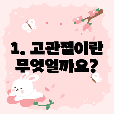 1. 고관절이란 무엇일까요?