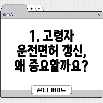 1. 고령자 운전면허 갱신, 왜 중요할까요?
