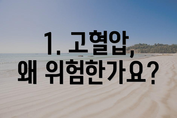1. 고혈압, 왜 위험한가요?