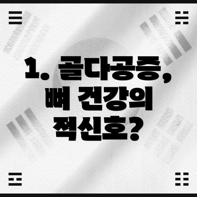 1. 골다공증, 뼈 건강의 적신호?