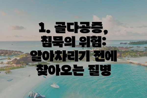 1. 골다공증, 침묵의 위험: 알아차리기 전에 찾아오는 질병