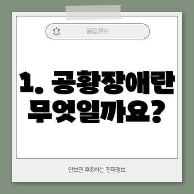 1. 공황장애란 무엇일까요?