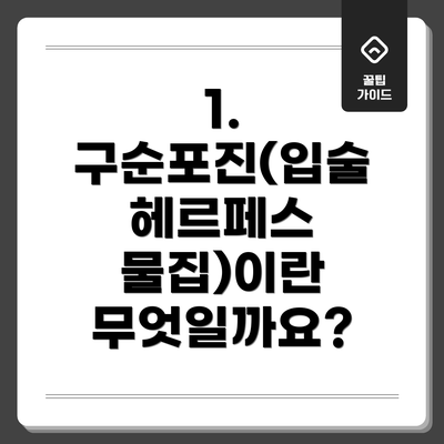 1. 구순포진(입술 헤르페스 물집)이란 무엇일까요?