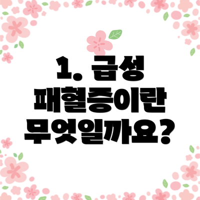 1. 급성 패혈증이란 무엇일까요?
