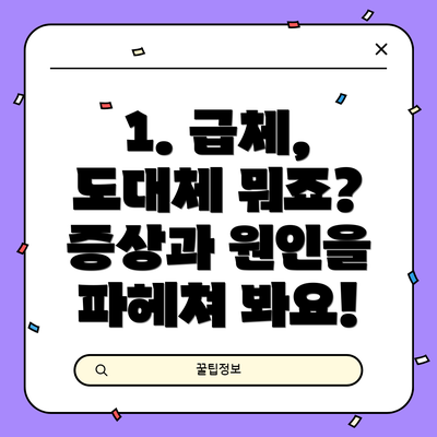 1. 급체, 도대체 뭐죠? 증상과 원인을 파헤쳐 봐요!