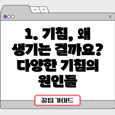 1. 기침, 왜 생기는 걸까요? 다양한 기침의 원인들