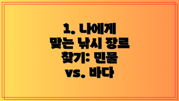 1. 나에게 맞는 낚시 장르 찾기: 민물 vs. 바다