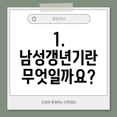 1. 남성갱년기란 무엇일까요?
