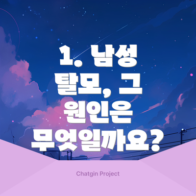 1. 남성 탈모, 그 원인은 무엇일까요?